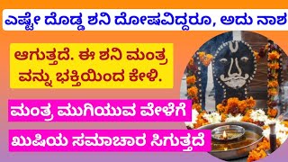 ಎಷ್ಟೇ ದೊಡ್ಡ ಶನಿದೋಷವಿದ್ದರೂ, ಅದು ನಾಶವಾಗುತ್ತದೆ| ಈ ಅದ್ಭುತ ಮಂತ್ರ ಕೇಳಿ |Shani Mantra|BHAGAVATI SHREEHARI||