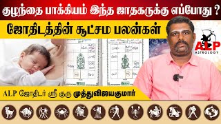 குழந்தை பாக்கியம் இந்த ஜாதகருக்கு எப்போது ? ALP ASTROLOGY | #alpastrologer #babygirl #astrology #alp