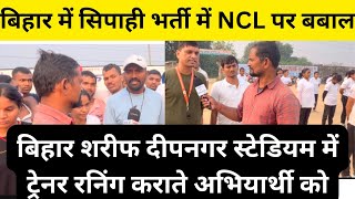 बिहार में सिपाही भर्ती में NCL/EWS पर बबाल छात्रों के साथ अन्याय#news# बिहार