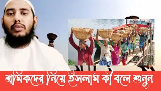 কেন শ্রমিকদের পারিশ্রমিক ঘাম শুকাবার আগে দিবেন|by Islamic tv Swpnopalok