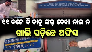 puintala news ୧୧ ବଜିଛେ ହେଲେ ଗୋଷ୍ଠୀ ଶିକ୍ଷା ଅଧିକାରୀ ଙ୍କର୍ କାର୍ଯ୍ୟାଳୟ ରେ ଦେଖା ନାଇ ନ ସରକାରି ବାବୁ ଙ୍କର୍ ।