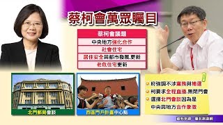 柯P心有怨?白綠難合? 蔡柯會全程公開 蔡示好白忙一場? 國民大會 20181213 (完整版)