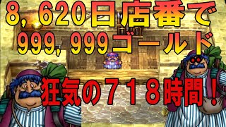 【QD4】【DQ4】ゲーム内23年と6ヶ月！現実では718時間のやり込みでかけて所持金999999Ｇ稼ぐ！３章トルネコ編開始から一歩も最初の町を出ずにキャラディスで人気とれるか大検証！