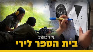 בול פגיעה: איך לומדים לירות? | צה״ל