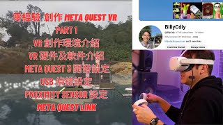 零經驗 創作 META QUEST VR - part 1 | Quest 3 開發設定 | USB 偵錯設定 | MQDH | Proximity sensor| PC 虛擬螢幕 | LINK