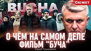 Романенко рассказал, о чём на самом деле фильм “Буча”