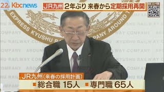 ＪＲ九州　来春に社員の定期採用を再開