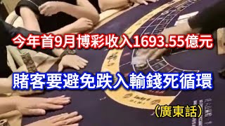 澳門百家樂【賭仔輸錢死循環】澳門頭9個月賭收1693億元（廣東話）