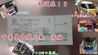 鉄道旅１５　サンキューちばフリーパス+αの旅　後編