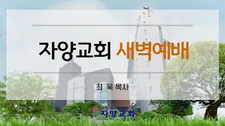 자양교회 1월 27일 새벽예배 (최욱목사)