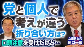 「ムネさん（鈴木宗男）は偉い」！原口一博が考える「党の意向と個人の意向」折り合い方は？ネオナチ発言の真相とは！｜第239回 選挙ドットコムちゃんねる #3