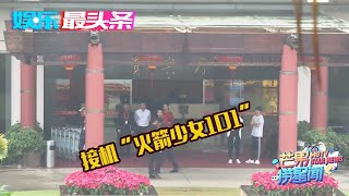 2020湖南卫视跨年倒计时：接机火箭少女101 吴宣仪对镜头挥手【综艺风向标】