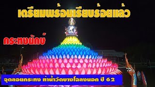 พาไปดูกระทงยักษ์กลางคืนสวยมากวัดบางโฉลงนอก62 #กระทงยักษ์ในตอนกลางคืน