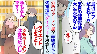 【漫画】「最近デブですよね？来月健康診断だけどメタボ確定ねｗ」男性に厳しい女性同僚に容姿や生活態度を貶され→家の近所の美味しいラーメン屋で意気投合した女性と一緒にダイエットを始めた結果…【マンガ動画】