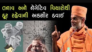 તણાવ અને નેગેટિવ વિચાર થી દૂર કેવી રીતે રહેવું || gujarati motivation speech || #gujratispeech