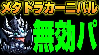 【モンスター経験値1億】無効パで簡単クリア！メタドラカーニバル！【パズドラ解説動画】