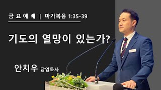 [검단21세기교회]금요예배(2025.2.7)ㅣ막 1:35-39ㅣ기도의 열망이 있는가?ㅣ안치우 담임목사ㅣ