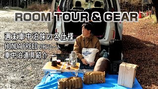 ROOM TOUR & GEAR ｜ Here are my car and gear ｜ SOLO CAR CAMPING［HONDA FREED］MICRO VAN LIFE