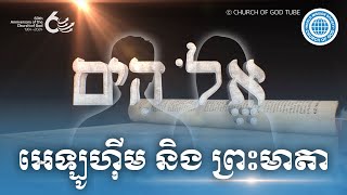 អេឡូហ៊ីម : ព្រះគ្រីស្ទលើកទី២ ព្រះអាន់សាំងហុង និង ព្រះមាតា | ពួកជំនុំនៃព្រះ