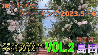 【JRさわやかウォーキング2023】【静岡県島田市】昨年歩いてきた動画です。2024.10メインチャンネルから移動。