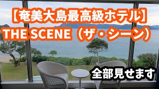 奄美大島最高級ホテル「ザ・シーン」