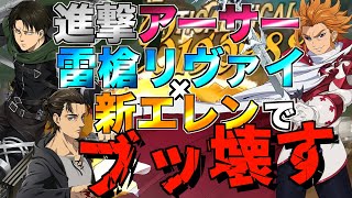 【グラクロ】進撃アーサー構成で速力属性ブッ壊れるwwwww ／ 喧嘩祭り(上級)【七つの大罪】