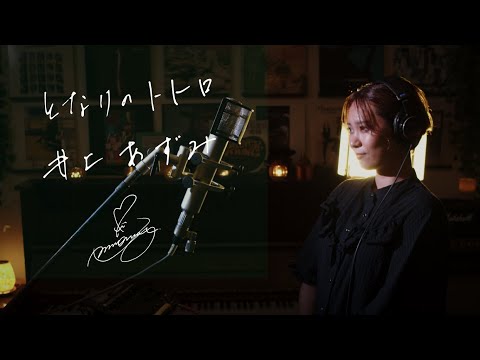 となりのトトロ [My Neighbour Totoro] / 井上あずみ [Azumi Inoue] Unplugged cover by Ai Ninomiya