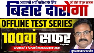 BIHAR DAROGA TEST SERIES | TEST SERIES | SET- 100 |GURU RAHMAN SIR \u0026 TEAM | DAROGA EXAM #bihardaroga