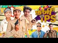 फर्जी IPS | Farji IPS | New Bhojpuri Comedy Video | Vishnu Team Comedy