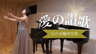 【 美輪明宏 / 愛の讃歌 】ソプラノ歌手が歌ってみた / Covered by 今井実希 / pf. 渡邊啓介