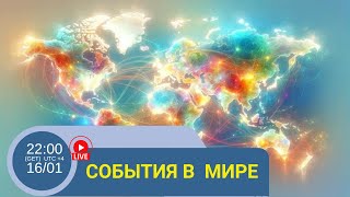 обзор событий в мире. - Dario - Analytics