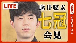 【LIVE】藤井聡太「七冠」会見　史上2人目の快挙＆最年少「名人」誕生【ライブ】（2023年6月2日）ANN/テレ朝