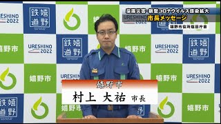 豪雨災害及び新型コロナウイルス感染症拡大防止に関する嬉野市長緊急メッセージ