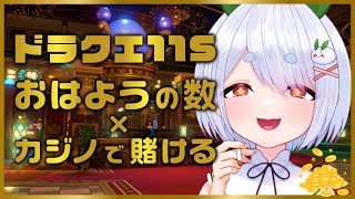 【朝活／雑談／ドラクエ11S】初見さんも大歓迎🌞元気に「おはよう」と「いってらっしゃい」を言ってカジノで豪遊する朝活！！【雪兎ちゃう／個人勢vtuber】