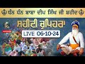 LIVE 06.10.24 G. Shaheed Ganj Sahib | Chopehra Sahib | Baba Deep Singh Ji| Sahidan Sahib |