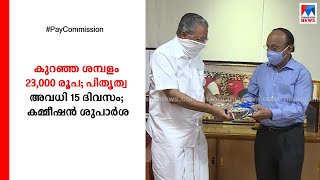 കുറഞ്ഞ ശമ്പളം 23,000 രൂപ; പിതൃത്വ അവധി 15 ദിവസം; ശുപാർശ ഇങ്ങനെ  | Kerala Pay Revision Commission