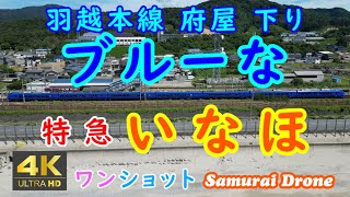 ブルーないなほ　特急いなほ５号　Ｅ６５３系　下り列車番号５Ｍ　羽越本線村上市府屋　ワンショット　60fps　【４Ｋドローン鉄道動体空撮】　運転日２０２４年０６月２７日