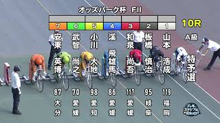 【岸和田競輪場】令和5年7月26日 10R オッズパーク杯 FⅡ　1日目【ブッキースタジアム岸和田】