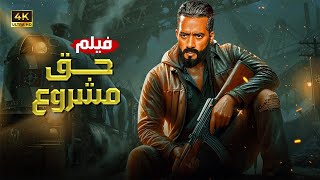 فيلم الأكشن | حــــق مــشـــروع | كامل بطولة محمد رمضان 4K