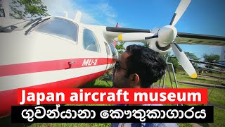 Japanese plane museum | ජපාන ගුවන්‍ යානා කෞතුකාගාරය #salindasenarath