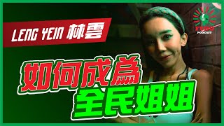 如何成為全民姐姐 | EP35  LENG YEIN 林雲 - FUDO PODCAST《富都播客》