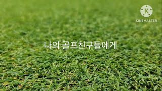 동원썬밸리CC | 즐거운 날의 기록