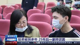 【民警退休前帮被拐25年孩子回家】｜China Today 中国头条