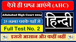 Full Length Test 02 || Allahabad High Court || AHC 2024 || Hindi Test || Allahabad High Court