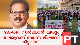 കേരള സർക്കാരിനെ പരസ്യമായി വിമർശിച്ചു കിറ്റക്സ്  ഗ്രൂപ്പ് എം ഡി