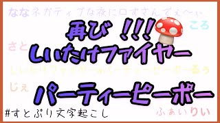 すとぷりしいたけファイヤーパーティーピーポーが流行してる件！【すとぷり文字起こし】