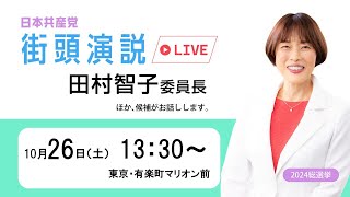 東京・田村智子委員長がお話しします