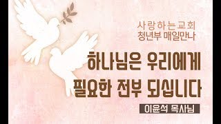 [사랑하는교회 청년부 매일만나] \