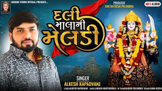 Alkesh Kapadvanj || દલી માલાની મેલડી || Trending Music || @cheharstudioofficial