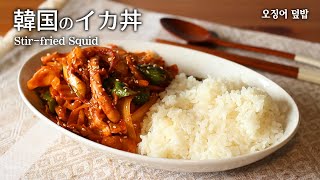 簡単すぎるピリ辛イカ丼､おかずとしても最高👍오징어덮밥 만들기